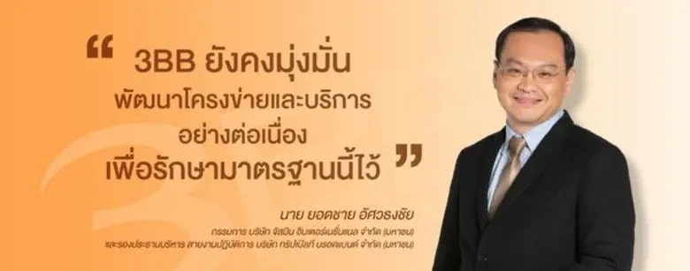 3BB ตอกย้ำจุดแข็ง มุ่งยืนหนึ่งผู้นำเน็ตบ้านในไทย