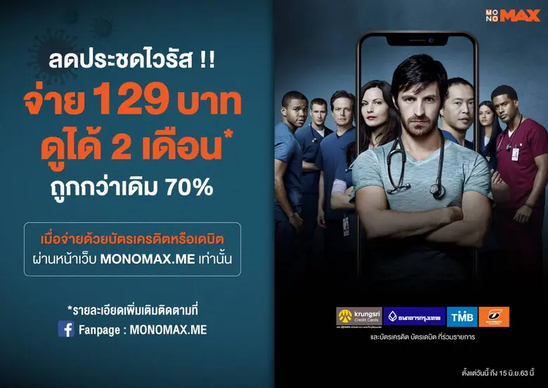 “MONOMAX” (โมโนแมกซ์) ผู้ให้บริการดูหนังอ...