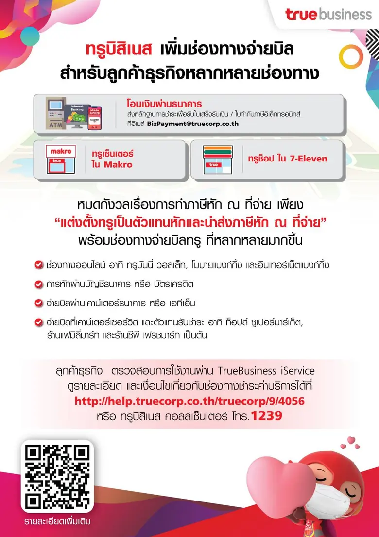 ทรูบิสิเนส เพิ่มช่องทางจ่ายบิลทรู สนับสนุ...