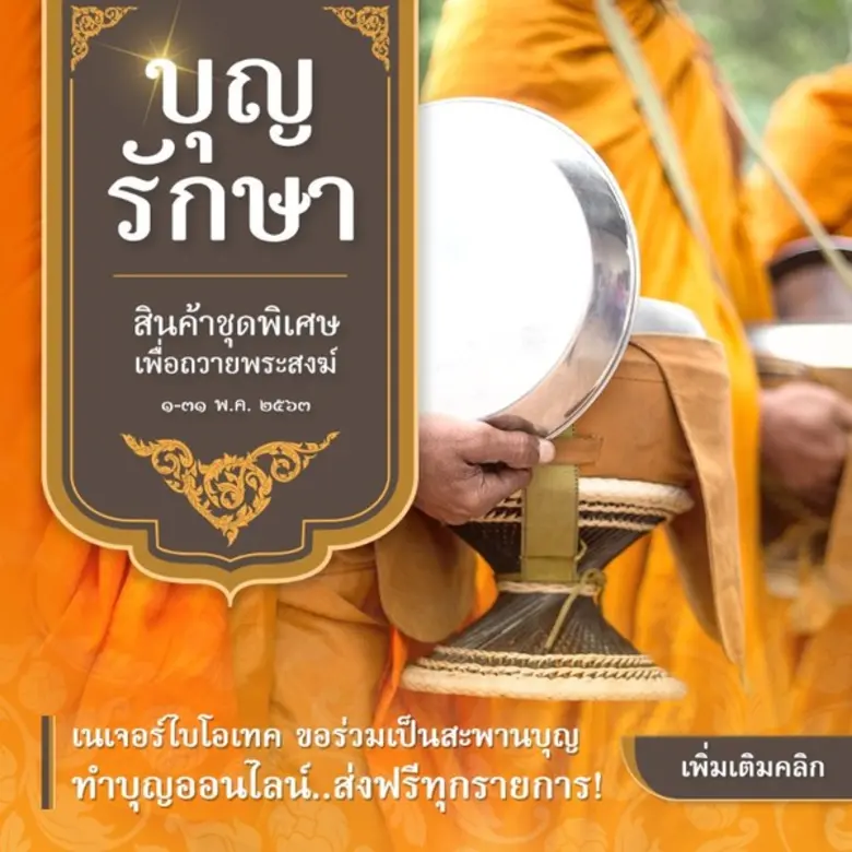 บริษัท เนเจอร์ไบโอเทค จำกัด ขอร่วมเป็นสะพ...