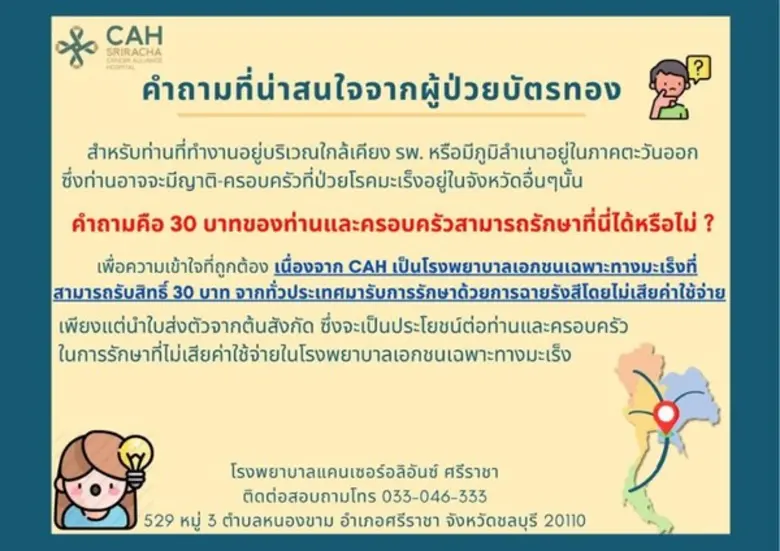 โรงพยาบาลแคนเซอร์ อลิอันซ์ ศรีราชา ซึ่งเป...