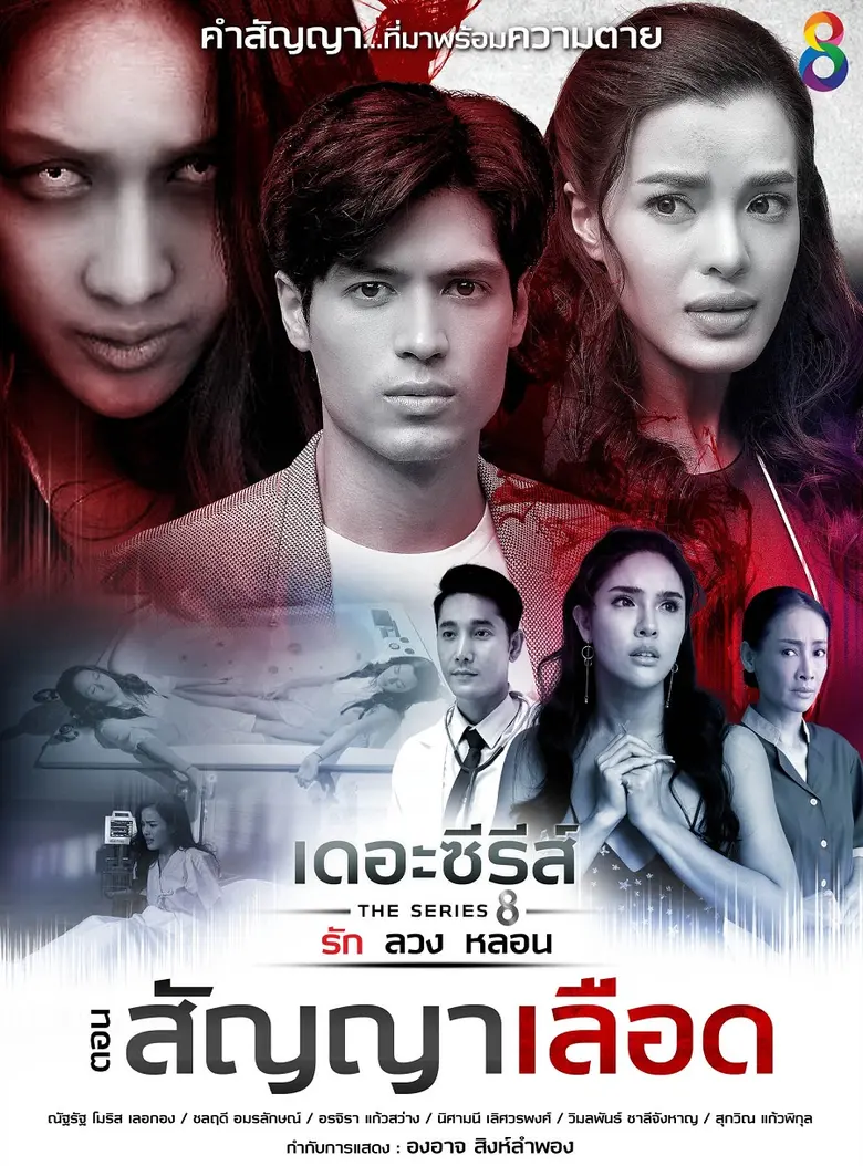 “ช่อง8” ส่ง คอนเทนต์ ละคร เดอะซีรีส์ สุดปัง  คืนจอ รีรัน ฟาดเรตติ้ง เอาใจแฟนละครที่คิดถึง!!!