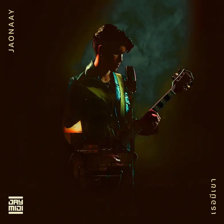 “แค่อยากให้เธอรู้..ว่าฉันยังคงรออยู่” 8 พ...