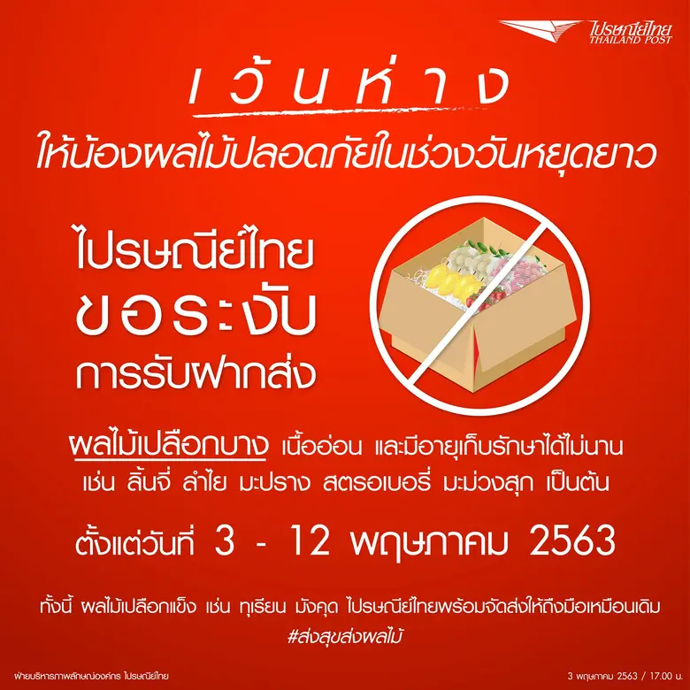 บริษัท ไปรษณีย์ไทย จำกัด แจ้งผู้ใช้บริการ...