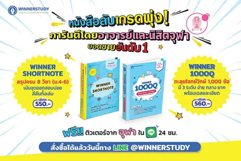 วินเนอร์ สตั๊ดดี้ แหล่งการศึกษาอันดับ 1 ใ...