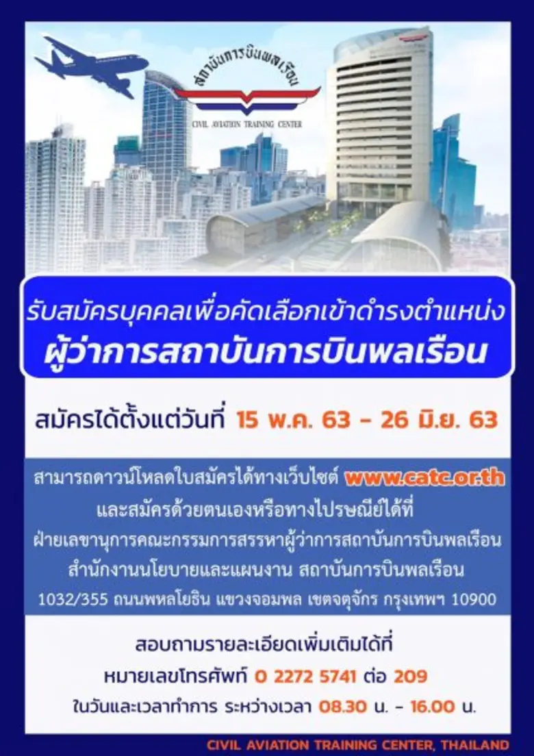 สถาบันการบินพลเรือน (สบพ.) รัฐวิสาหกิจ สั...