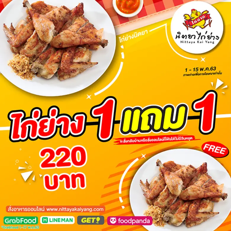 นิตยาไก่ย่าง จัดโปรโมชั่นสุดว้าว ช่วยคนไท...
