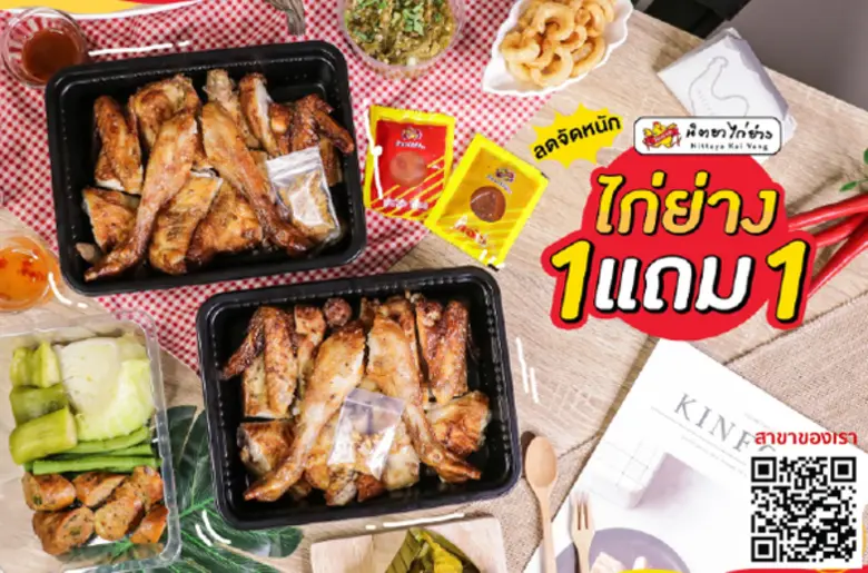 นิตยาไก่ย่าง จัดโปรโมชั่นสุดว้าว ช่วยคนไทยฝ่าวิกฤติ ส่งเมนูโปรโมชั่น ไก่ย่าง 1 แถม 1 พร้อมเสิร์ฟความอร่อยถึงหน้าบ้าน