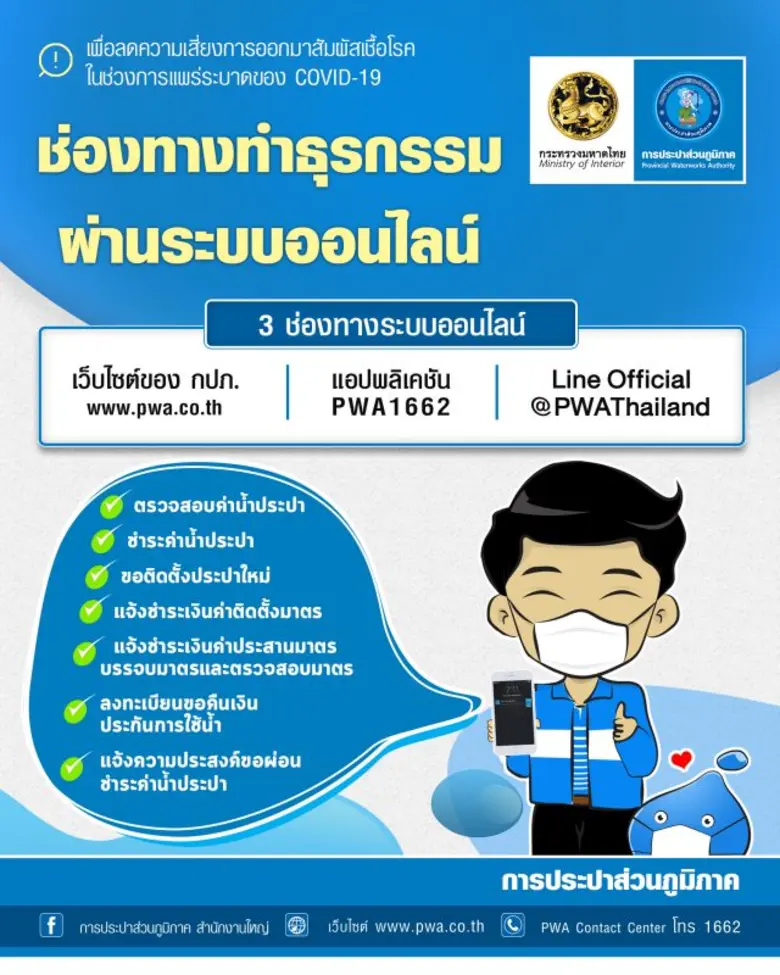 การประปาส่วนภูมิภาค (กปภ.) ห่วงใยสุขภาพอน...