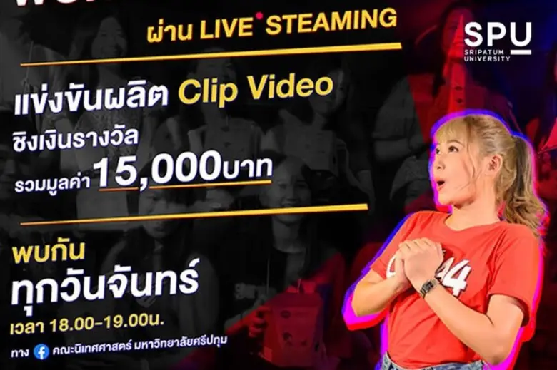 พลาดไม่ได้! COMM.ARTS DNA LIVE by SPU การแข่งขันผลิตคลิปวิดีโอ “เด็กสร้าง(สรรค์) ชิงเงินรางวัลกว่า 15,000 บาท สำหรับน้องๆ ระดับมัธยม และปวช.