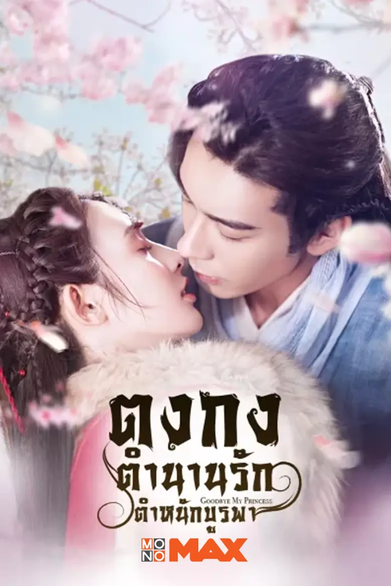 ถูกใจคอซีรีส์จีนไม่น้อย! เมื่อ “MONOMAX” ...