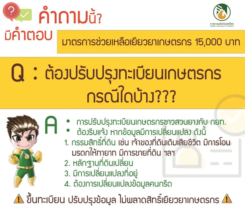 ชาวสวนยางเฮ! ได้รับสิทธิ์เยียวยาตามนโยบายรัฐ แนะ เร่งขึ้นทะเบียน แจ้งข้อมูลพื้นที่ปลูก กับ กยท. ภายใน 15 พ.ค. นี้