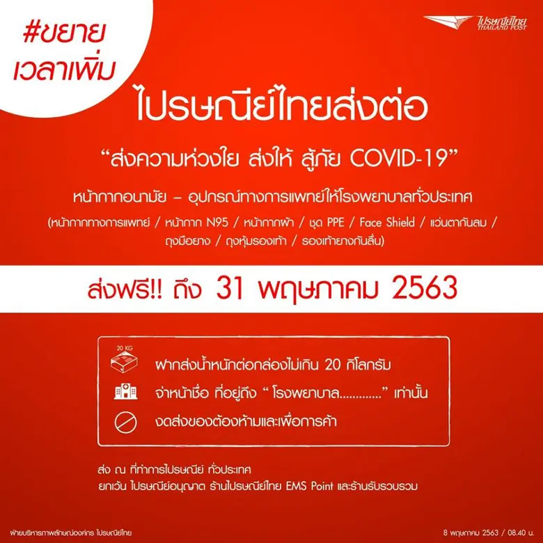ไปรษณีย์ไทย ส่งหน้ากากอนามัย – อุปกรณ์ทางการแพทย์ถึงโรงพยาบาลทะลุ 1 ล้าน กก.  ขยายเวลาส่งทั่วประเทศ ฟรี! ถึง 31 พ.ค.นี้