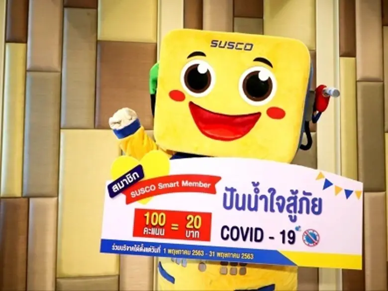 SUSCO Smart Member  มอบสิทธิ์สมาชิก แลกคะแนนส่วนลด
