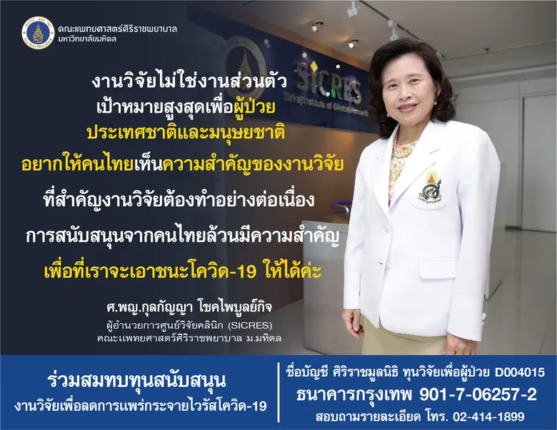 ศูนย์วิจัยคลินิก คณะแพทยศาสตร์ศิริราชพยาบ...