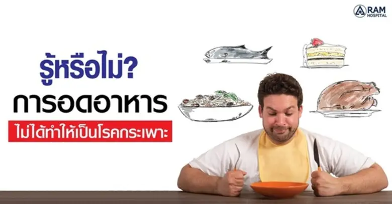 น้ำย่อยในกระเพาะกัดกระเพาะไม่ได้นะครับ เพ...