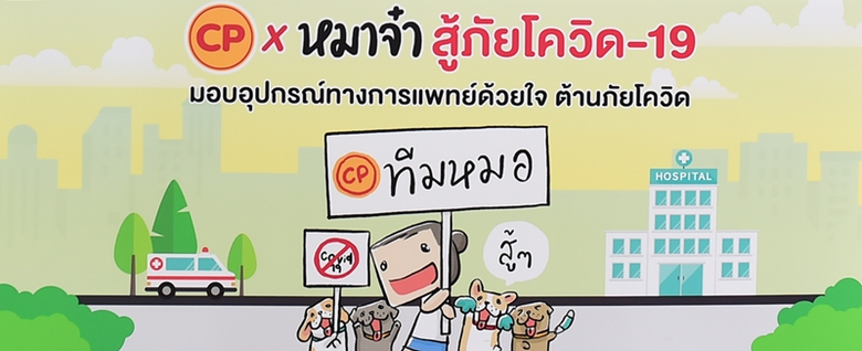 ซีพีเอฟ และหมาจ๋า มอบอุปกรณ์ทางการแพทย์ให้สถาบันบำราศนราดูร