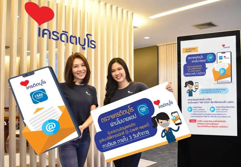 ตรวจเครดิตบูโรผ่านโมบายแอป ทีเอ็มบี ทัช รับรายงานทางอีเมล ภายใน 3 วันทำการ สอดรับมาตรการลดความเสี่ยงวิกฤติ COVID-19 และวิถีชีวิตใหม่ (New Normal)