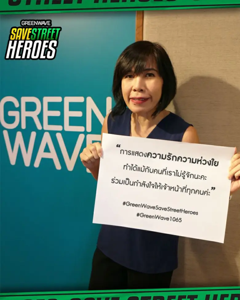 เดือนที่แล้ว กรีนเวฟ 106.5 เอฟเอ็ม ชวนทุกคนช่วยบุคล...