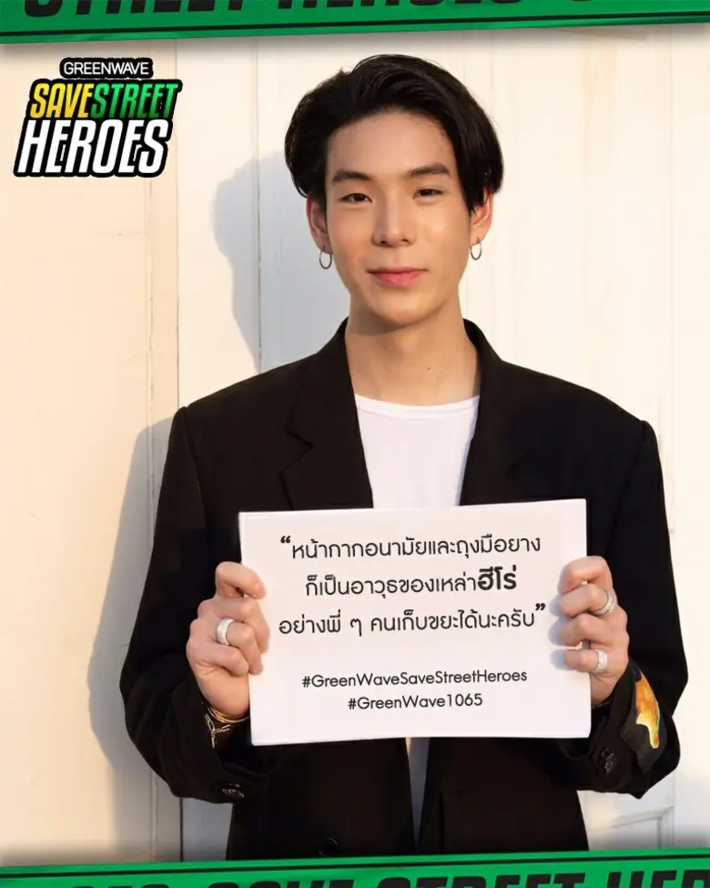 กรีนเวฟ นำทีม ศิลปิน-ดารา ยกทัพชวนส่งกำลังใจให้ฮีโร่บนท้องถนน ระดมทุนซื้อหน้ากากผ้าและถุงมือยางให้ เจ้าหน้าที่กวาดถนน-เก็บขยะ 5,000 คน