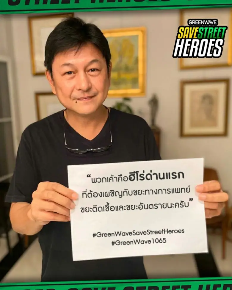 กรีนเวฟ นำทีม ศิลปิน-ดารา ยกทัพชวนส่งกำลังใจให้ฮีโร่บนท้องถนน ระดมทุนซื้อหน้ากากผ้าและถุงมือยางให้ เจ้าหน้าที่กวาดถนน-เก็บขยะ 5,000 คน