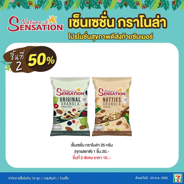 เนเจอร์ เซ็นเซชั่น แบรนด์ผลิตภัณฑ์ธัญพืช ...