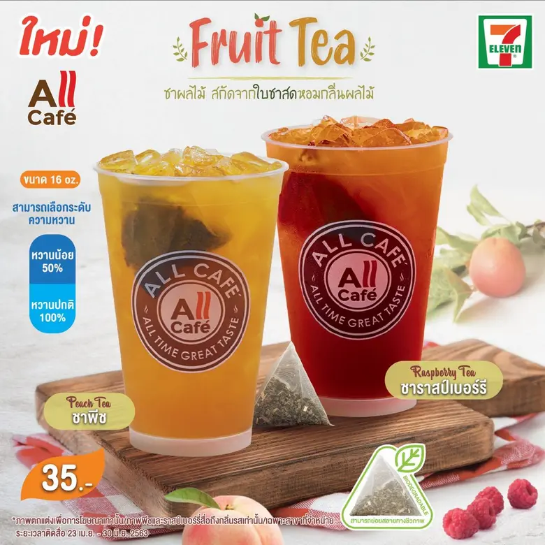 TACC เสิร์ฟเครื่องดื่มชาผลไม้-ชาดำน้ำผึ้ง วางจำหน่ายเซเว่นฯ ต้อนรับซัมเมอร์