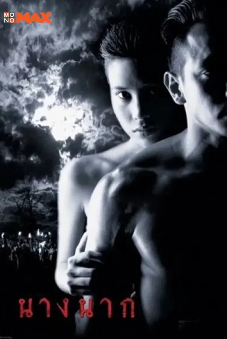 เปิดโกดัง 5 หนังไทยในตำนานที่คิดถึง! ปูเสื่อชมกันชิวๆ ผ่าน “โมโนแมกซ์”