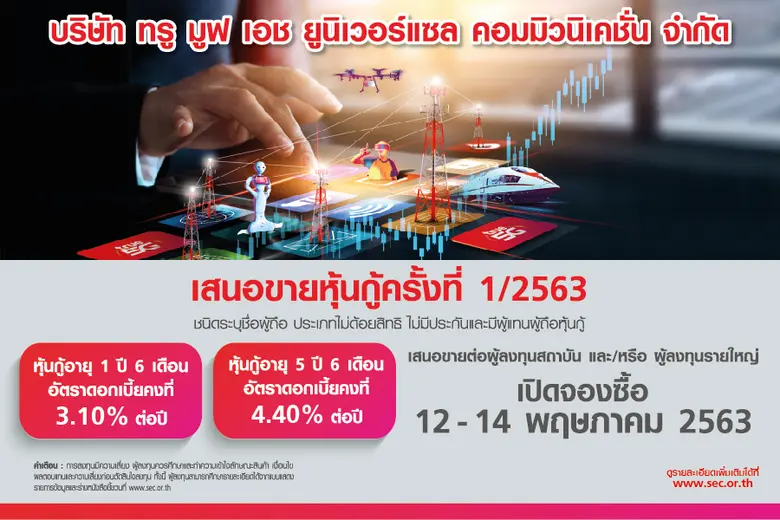 กลุ่มทรู โดย บริษัท ทรู มูฟ เอช ยูนิเวอร์...