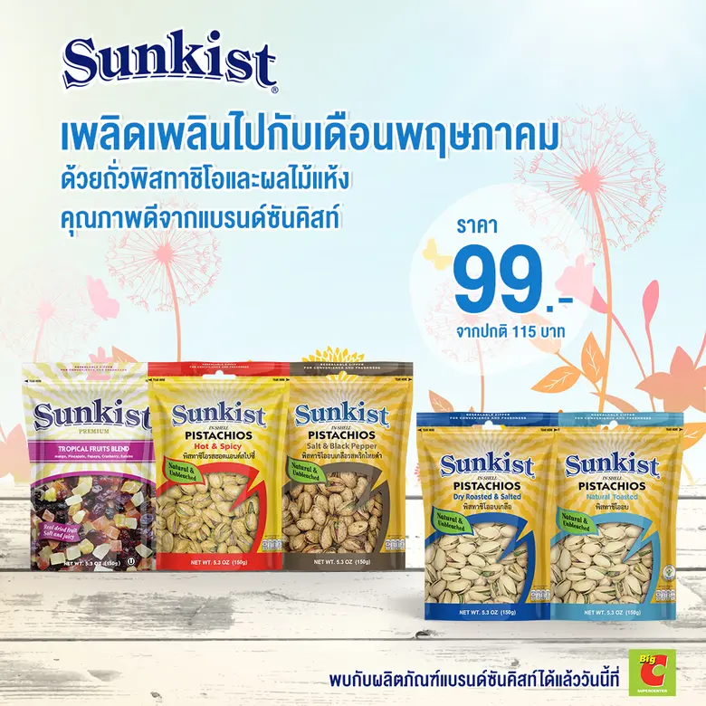 ซันคิสท์ แบรนด์ผลิตภัณฑ์ถั่วพิสทาชิโอ และ...