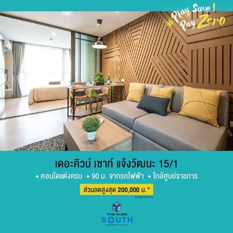 เดอะคิวบ์ คอนโด นำ 5 โครงการ จัดแคมเปญ Play Save Pay Zero ภาระคุณให้เราช่วย เริ่ม 1.49 ล้าน*