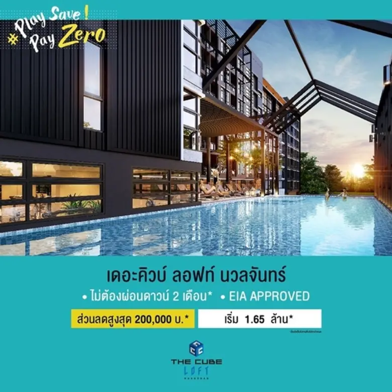 เดอะคิวบ์ คอนโด นำ 5 โครงการ จัดแคมเปญ Play Save Pay Zero ภาระคุณให้เราช่วย เริ่ม 1.49 ล้าน*