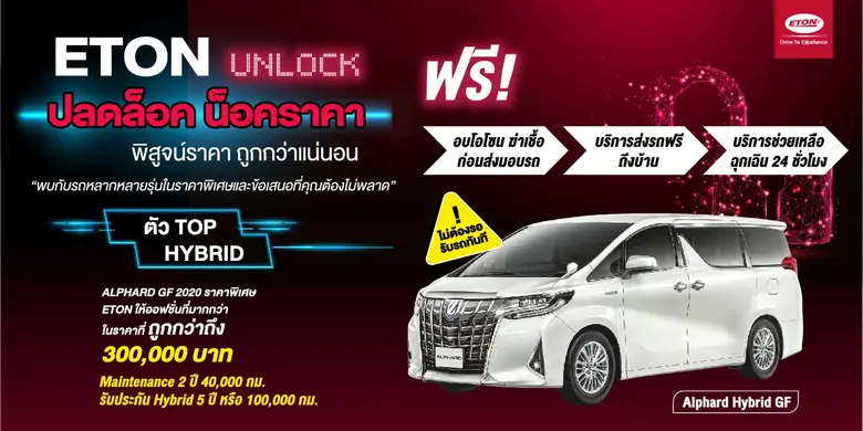 “ETON Unlock ปลดล็อค น็อคราคา” อีตั้น กรุ๊ป จัดแคมเปญ 'ท้าพิสูจน์..ราคาที่ถูกกว่า’ พร้อมข้อเสนอสุดพิเศษ! ที่ไม่ควรพลาด