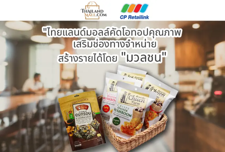 บริษัท มอลล์ (ไทยแลนด์) จำกัด ร่วมกับ บริ...