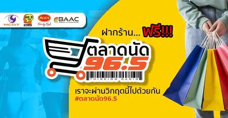 FM 96.5 คลื่นความคิด เดินหน้าฝ่าวิกฤต COV...