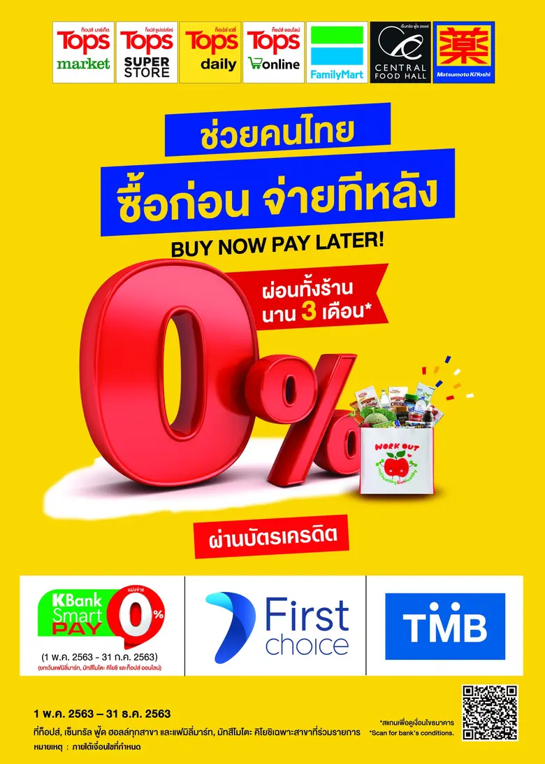 ท็อปส์, แฟมิลี่มาร์ท, เซ็นทรัล ฟู้ด ฮอลล์ และมัทสึโมโตะ คิโยชิ  ผนึกกำลังพันธมิตรบัตรเครดิต ออกแคมเปญ “ช่วยคนไทย ซื้อก่อน จ่ายทีหลัง”