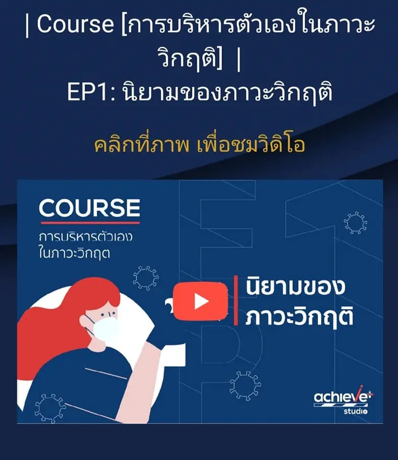 เนื่องในสถานการณ์ที่เรากำลังประสบภาวะวิกฤ...