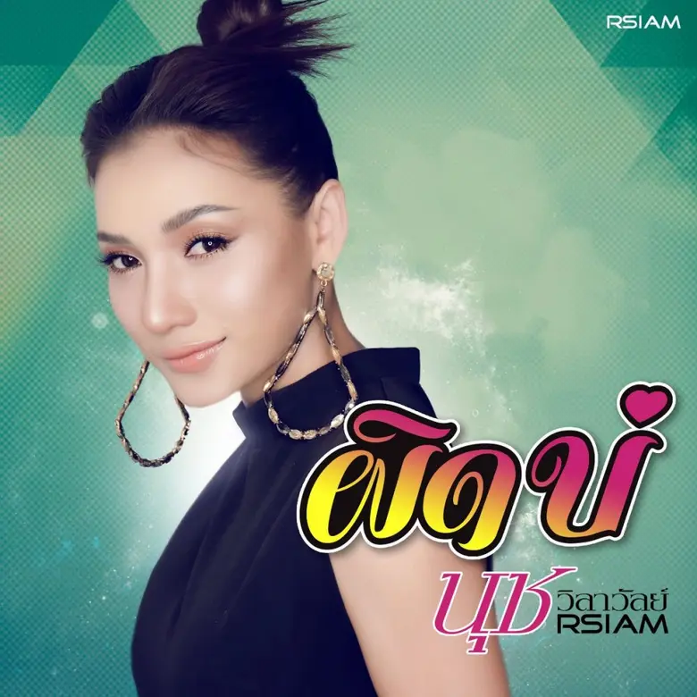 เคยประสบความสำเร็จกับเพลงช้า เศร้า ซึ้ง อ...