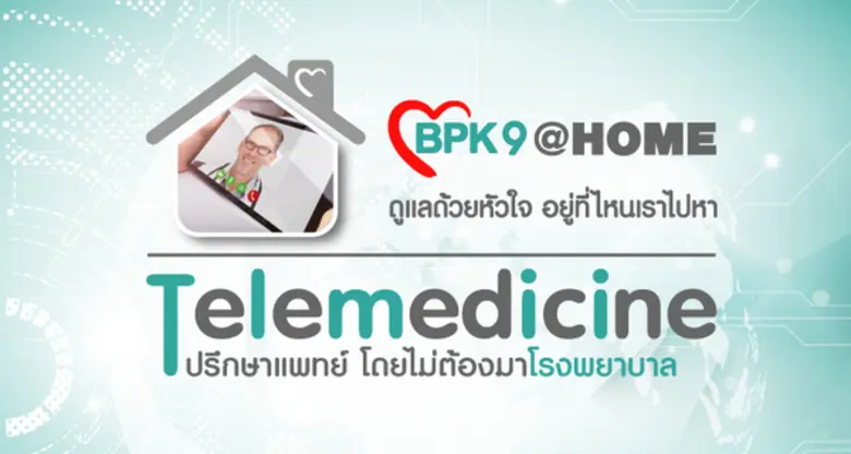 “Telemedicine” เปรียบเสมือน โรงพยาบาลบนโล...