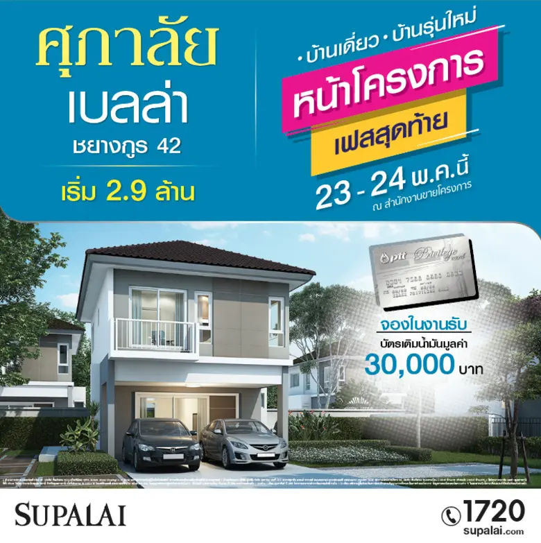 บริษัท ศุภาลัย จำกัด (มหาชน) โดย นายบุญชั...