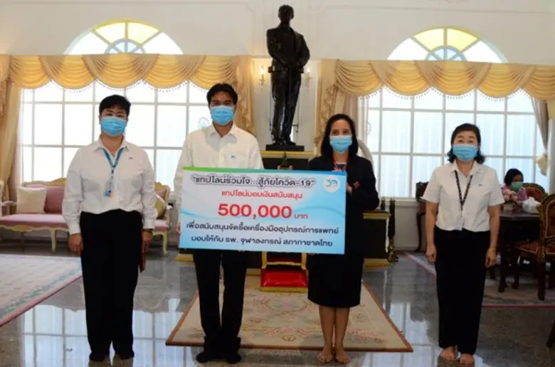 แทปไลน์ร่วมใจ สู้ภัยโควิด-19 พลังน้ำใจร่วมสนับสนุนจัดซื้ออุปกรณ์ทางการแพทย์ ส่งมอบ 3 รพ. ใน 3 จว.
