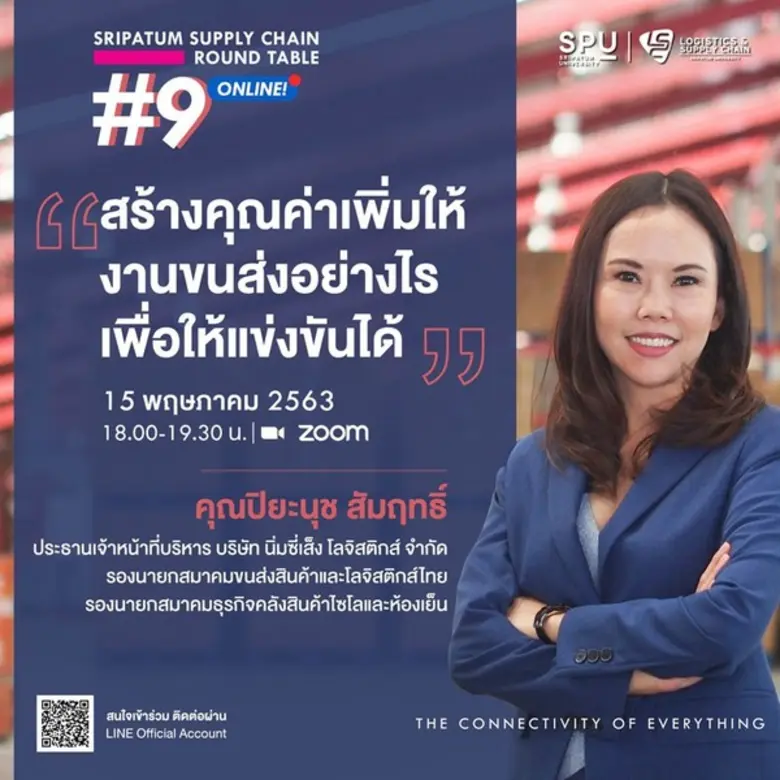 วิทยาลัยโลจิสติกส์และซัพพลายเชน มหาวิทยาล...