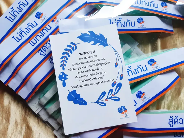 โครงการไฟ-ฟ้า ทีเอ็มบี และธนชาต ขอบคุณน้ำใจอาสาสมัครร่วมส่งต่อการ “ให้” ผลิตหน้ากาก “Face Shield ช่วยชาติ” มอบแก่โรงพยาบาลที่ขาดแคลน