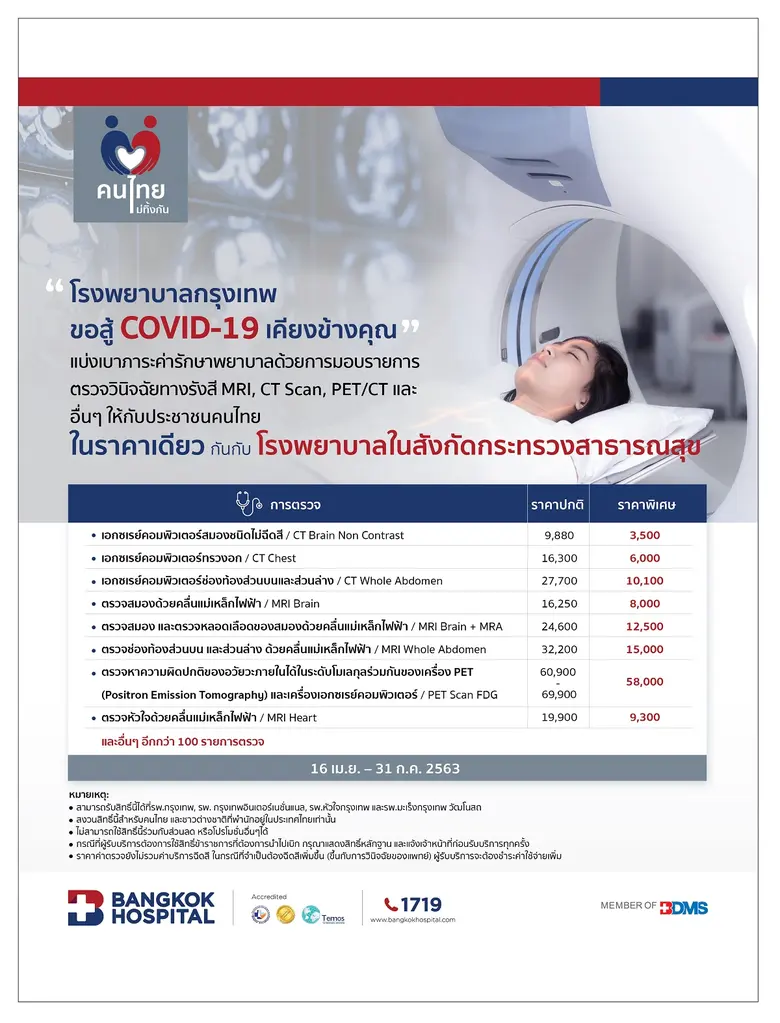 รพ.กรุงเทพ ร่วมกับ รพ.กรุงเทพอินเตอร์เนชั...