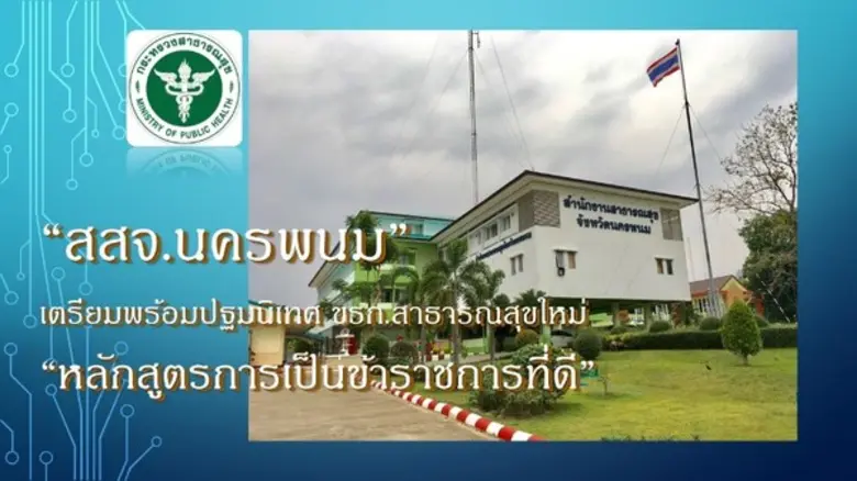 สำนักงานสาธารณสุขจังหวัดนครพนม โดยกลุ่มงา...