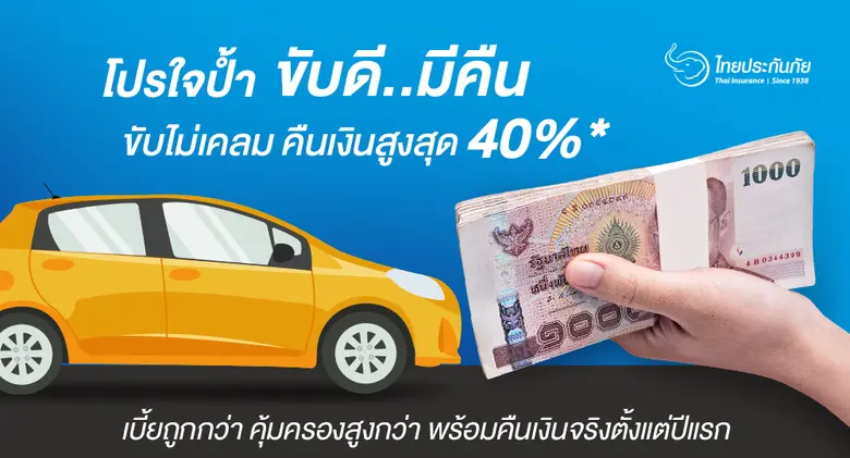 TIC ไทยประกันภัย ใจป้ำ เปิดแคมเปญ “ขับดีมีคืน”  ขับไม่เคลม คืนเงินสูงสุด 40%