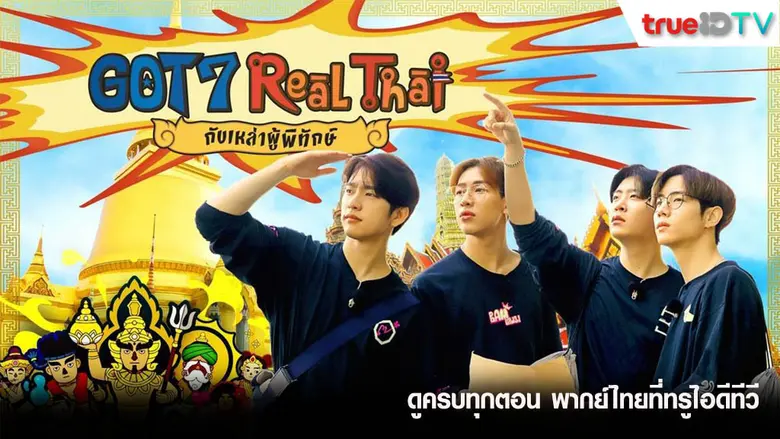 จากวาไรตี้สุดฮอต “GOT7 Real Thai กับเหล่า...