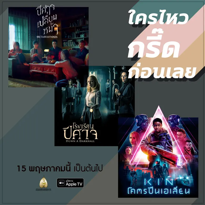 สหมงคลฟิล์มฯ เปิดโผหนังดังชุดใหม่ เดินหน้าจัดความบันเทิงจุใจลง Apple TV ROBIN HOOD – 12 STRONG – ANNA และอีกคับคั่ง กดซื้อได้แล้ว 15 พ.ค.นี้