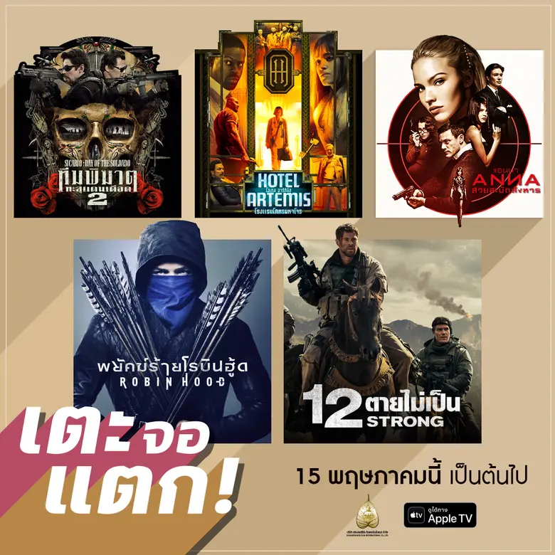 สหมงคลฟิล์มฯ เปิดโผหนังดังชุดใหม่ เดินหน้าจัดความบันเทิงจุใจลง Apple TV ROBIN HOOD – 12 STRONG – ANNA และอีกคับคั่ง กดซื้อได้แล้ว 15 พ.ค.นี้
