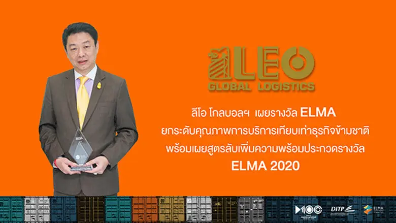 “ลีโอ โกลบอล” เจ้ารางวัล ELMA สาขาผู้ให้บ...